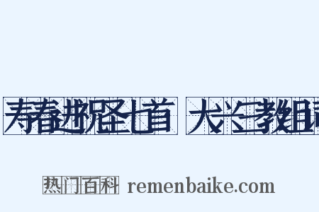 寿春进祝圣七首·大兴三教组词是什么意思的图片